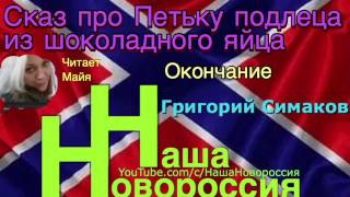 Сказ про Петьку-подлеца из шоколадного яйца | окончание(, 2017-02-24T22:01:02.000Z)