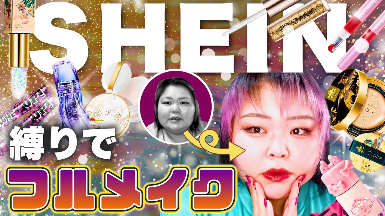 【激安‼️】SHEINコスメでフルメイク！実際どうなの？すごく良いファンデーションに出会った！【ぽっちゃりメイク】