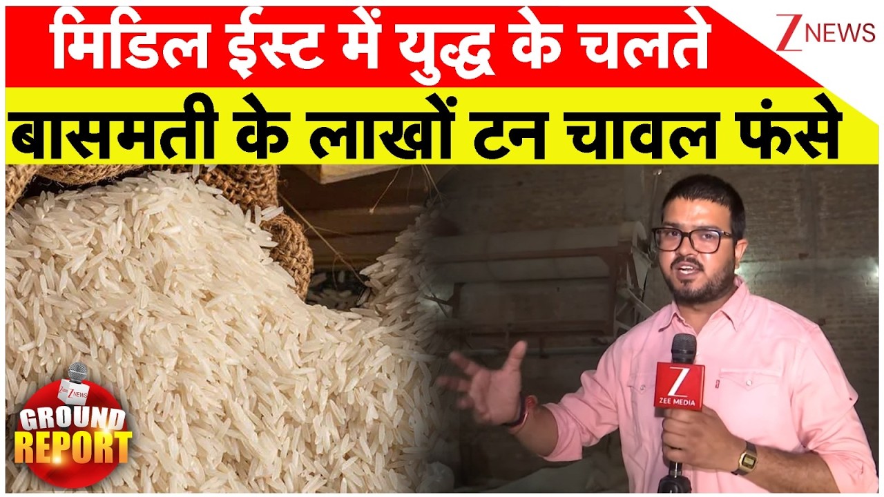 Basmati Rice Stranded Due To War : मिडिल ईस्ट में युद्ध के चलते बासमती के लाखों टन चावल फंसे