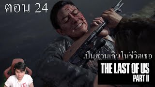 🎮🧟‍♂️THE LAST OF US 2 [ตอนที่ 24] - เป็นส่วนเกินในชีวิตเธอ🎮🧟‍♂️