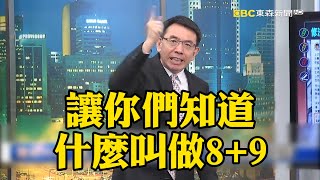 網紅出奇招「逼政客修法」寶傑喊贊同？！出資送「8+9去名校」跟權貴小孩當同學！？【關鍵時刻】 @newsebc