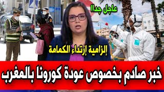 خبر مفاجئ بخصوص عودة كورونا إلزامية إرتداء الكمامة أخبار المغرب اليوم على القناة الثانية دوزيم 2M