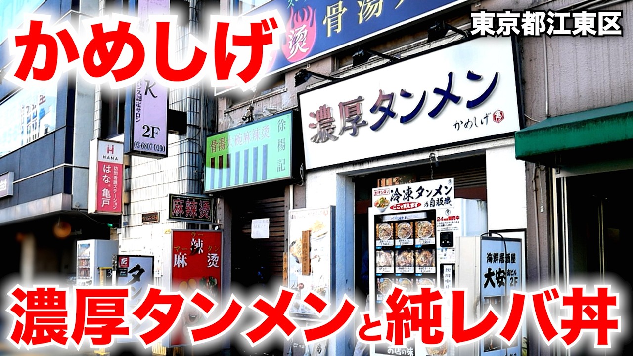 東京）ヤサイ爆盛り!!一度食べたらやめられない衝撃のタンメンがヤバいw「濃厚タンメン かめしげ」   麺チャンネル第1016回