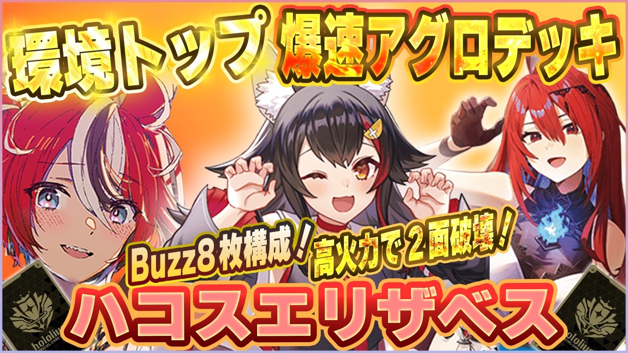 ハコス　エリザベス　デッキ　ホロライブ 本格構築 ホロカ ハコス エリザベスデッキ ホロライブカードゲーム H