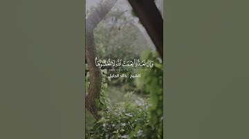 { وإن تعدوا نعمة الله لاتحصوها } تلاوة تدبرية خاشعة للشيخ خالد الجليل
