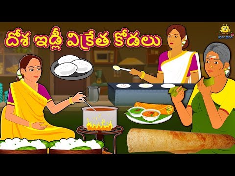 Telugu Stories - దోశ ఇడ్లీ విక్రేత కోడలు | Telugu Kathalu | Stories in Telugu | Koo Koo TV Telugu