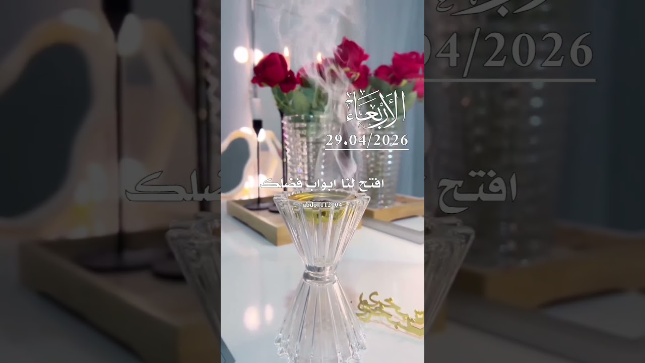 دعاء جميل الأربعاء 29 أفريل 2026