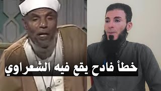 من الأخطاء التي وقع فيها الشيخ الشعراوي أسمع واحكم بنفسك