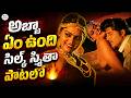 అబ్బా ఏం ఉంది సిల్క్ స్మితా పాటలో🔥| Silk Smitha Thadisina Korika Beautiful Video Song | Abhimanyudu