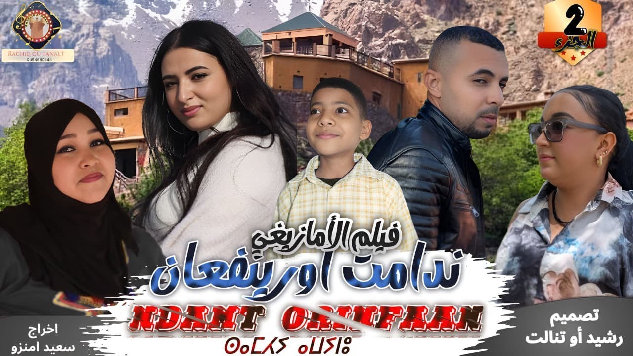 فيلم الأمازيغي ندامت اورينفعانFILM  NDAMT  ORINFAAN