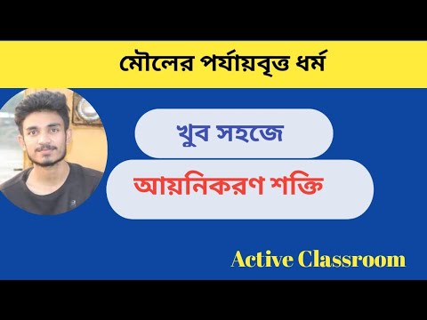 ভিডিও: সমস্ত উপাদানের আয়নীকরণ শক্তি কী?