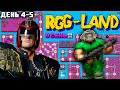 Гитман в RGG-LAND Осень 2025, День 4-5