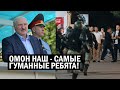 СРОЧНО! Чита Лукашенко ОБНАГЛЕЛА! Караев считает Милицию и ОМОН Беларуси ЛУЧШИМИ В МИРЕ! Новости