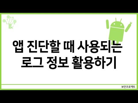 해킹 보안 안드로이드 앱 진단할 때 사용되는 Dumpsys 등 로그 정보 활용하기 