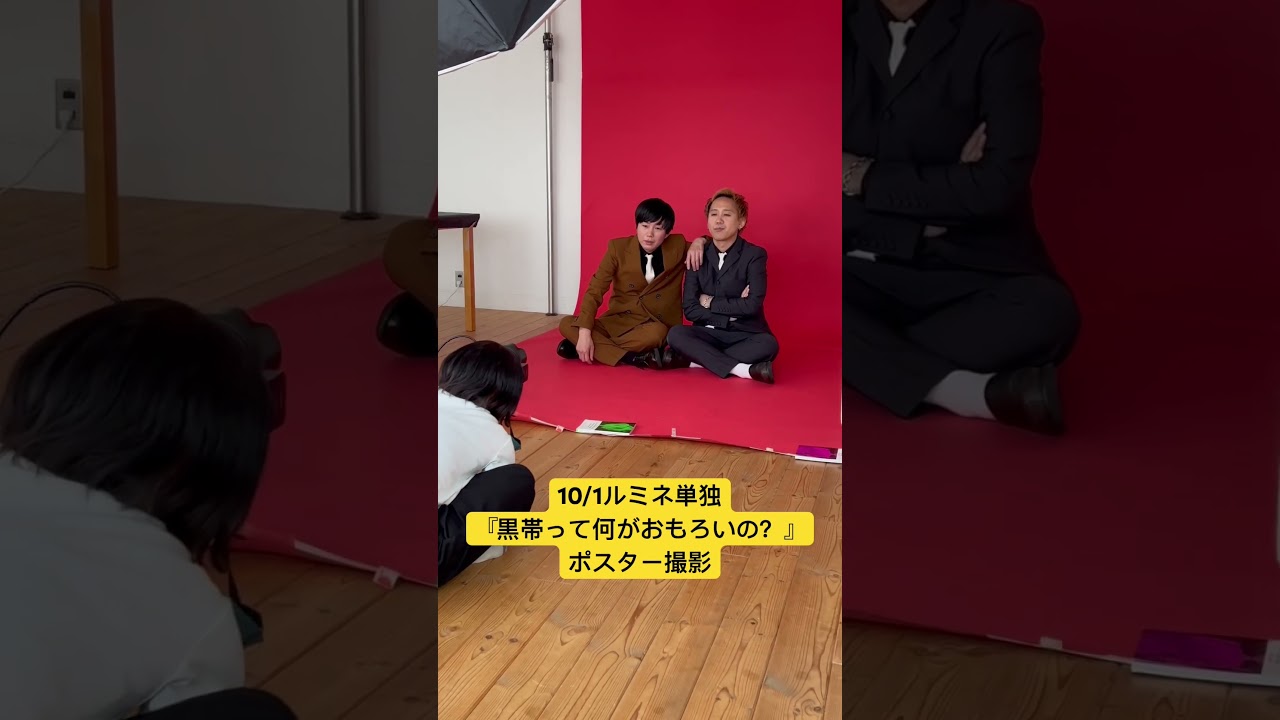 shorts】ルミネ単独ポスター撮影【黒帯会議】#shorts #黒帯会議 #漫才 