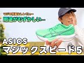【レビュー】マジックスピード5は正直使いづらい?EVO SLで十分かも!