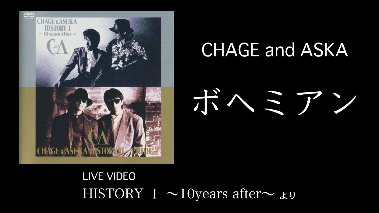 LIVE] ボヘミアン / CHAGE and ASKA / HISTORY I ～10years after