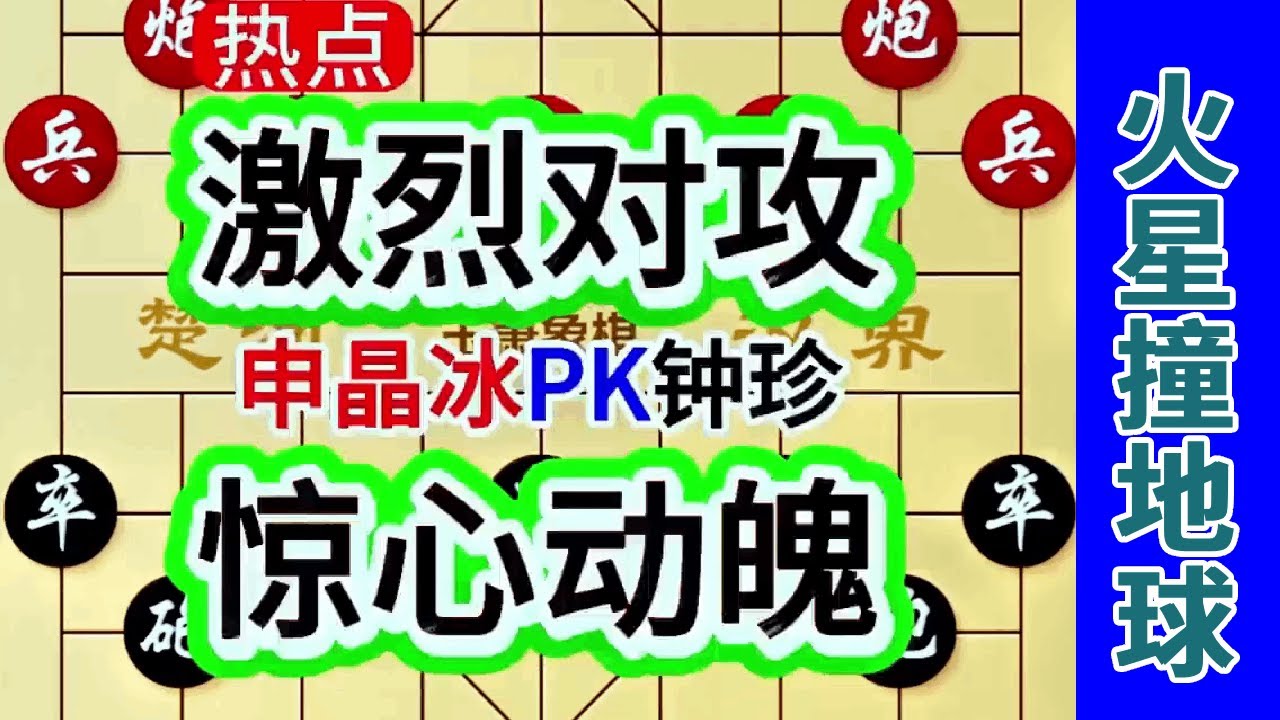 钟珍大战岛国棋王申晶冰，从头杀到尾，让人看得大气都不敢喘 #天天象棋 #象棋飞刀 #象棋布局 #象棋绝杀