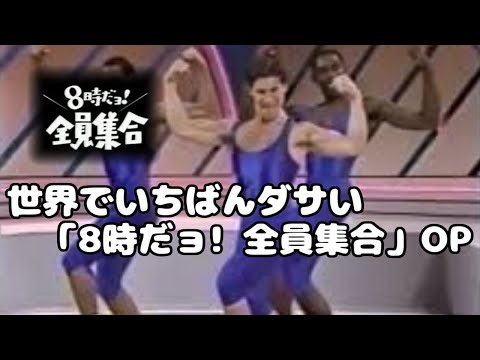 【シンクロムービー】世界でいちばんダサい 「8時だよ。全員集合」OP