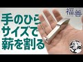 手のひらサイズで薪が割れる!薪割りクサビ【苦無:くない】ミニが凄い▼福善〜ソロキャンプギア