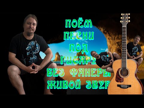 🗣 Поём песни 🎤 под гитару 🎸 Качественный звук 📻 Адекватное общение в чате 🤳 без ругани и матов 🙀