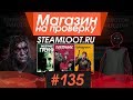 #135 Магазин на проверку - steamloot.ru (ПОТУСТОРОННИЙ МАГАЗИН) БОЛЬНЫЕ УБИЙЦЫ СОЗДАЛИ МАГАЗИН ИГР