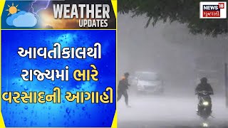 Gujarat Rain News | અમુક વિસ્તારમાં ભારે વરસાદની આગાહી | Meteorological Department | Gujarat News