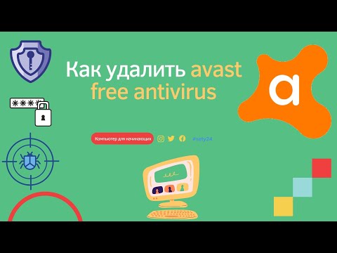 Как удалить avast free antivirus с компьютера навсегда | Как удалить аваст