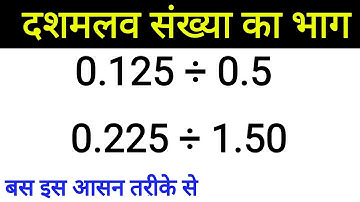दशमलव संख्या का भाग करने की सबसे आसान विधि || Decimal number division in hindi || Decimal division |