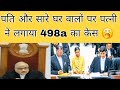 पति और सारे घर वालों पर पत्नी ने लगाया 498a का केस