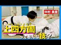 上四方固のやり方