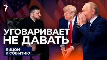 Зачем Трампу новая встреча с Путиным?