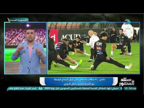 قبل اجتماع الرابطة مع الأندية لتحديد شكل الدوري خالد الغندور يكشف 4 مطالب لحسام حسن مدرب المنتخب قبل اجتماع الرابطة مع الأندية لتحديد شكل الدوري خالد الغندور يكشف 4 مطالب لحسام حسن مدرب المنتخب