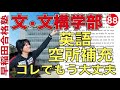 文•文化構想の英語空所補充「5年分」徹底分析！【早稲田合格塾YouTube】