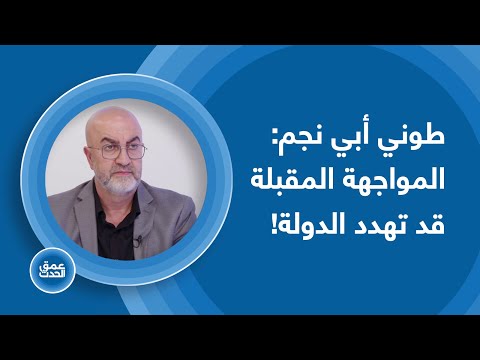 طوني أبي نجم يشعل الجدل السياسي إنذار دولي خطير يحمله الموفدون والمواجهة المقبلة قد تهدد الدولة