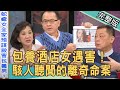 【新聞挖挖哇】包養離奇命案!酒店女全家設殺男恩客?求包養就不用努力了嗎?|來賓:高仁和、周映君、戴志揚、欣西亞、林宏偉