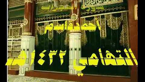 سورة الحجرات من تراويح عام 1432     للشيخ أحمدقاسم التهامي