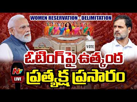 ఓటింగ్ పై ఉత్కంఠ... ప్రత్యక్ష ప్రసారం LIVE : Women Reservation - Delimitation Bill Voting | NTV - NTVTELUGU