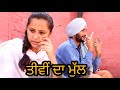 ਤੀਵੀਂ ਦਾ ਮੁੱਲ || Tivi Da Mul || Latest Punjabi Movie