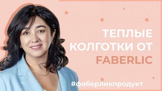 обзор теплых колгот Faberlic