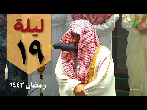 صلاة التراويح ليلة 19 رمضان 1443 من الحرم المكي عبدالله الجهني من سورة النحل و الأسراء