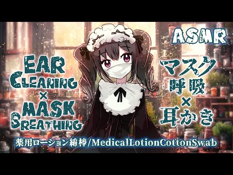 [ASMR/2h] マスク越しの呼吸と耳かき-薬用ローション綿棒-#01-(前半片耳ずつ/後半両耳同時)#19 [声なし/No Talking]