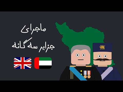 ماجرای جزایر سه گانه چرا مالکیت جزایر 3گانه مهمه تاریخچه جزایر ابوموسی و تنب ها به زبان ساده