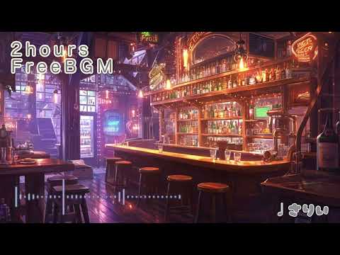 【フリーbgm】Barな気分【2時間】−さりい−