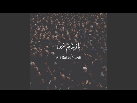 باز بنام خدا