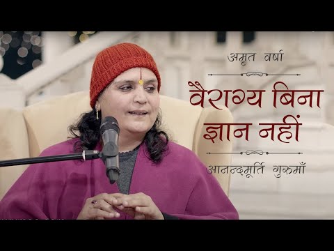 वैराग्य बिना ज्ञान नहीं | Amrit Varsha Ep 1168 | Daily Satsang 2nd May 21 | Anandmurti Gurumaa