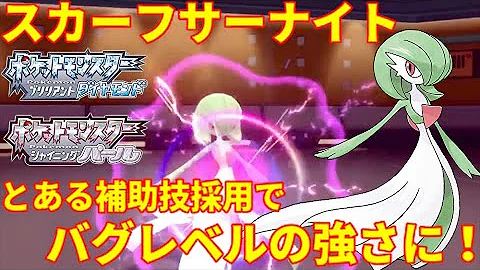 ポケモンbdsp 現環境でバグレベルで強いスカーフサーナイトで相手を3タテ ダイパリメイク 対戦 Mp3