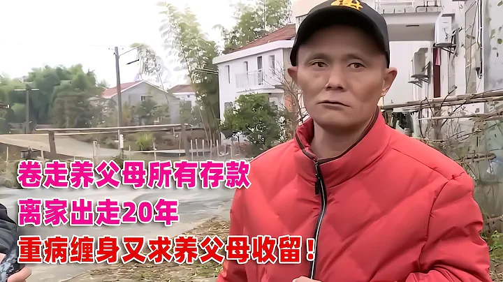 兒子拿空虛養父母全部存款，20年後重病纏身還要回歸尋求憐恤！ #案件調查 #懸案密碼 #懸案破解 #懸案調查 #大案紀實 - 天天要聞