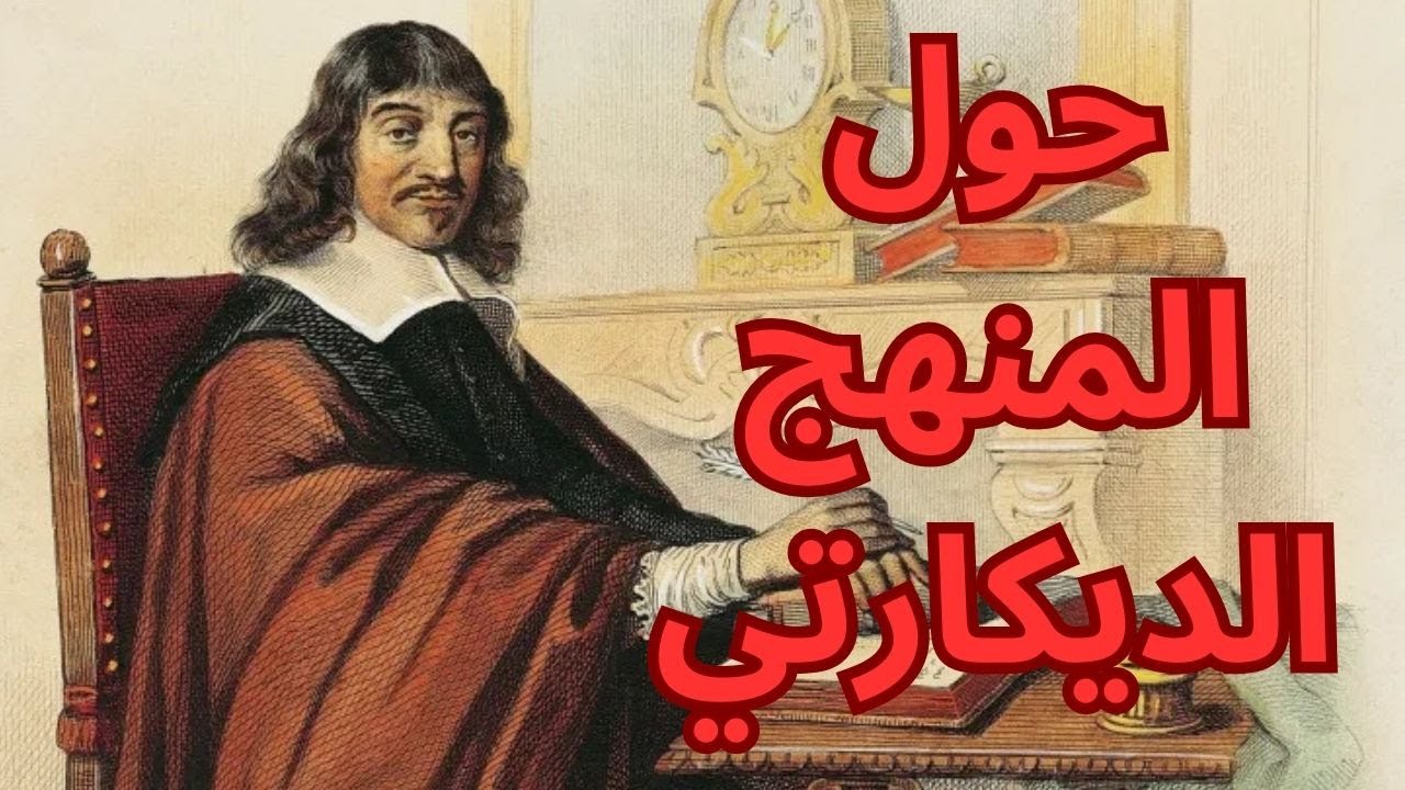 حول المنهج الديكارتي