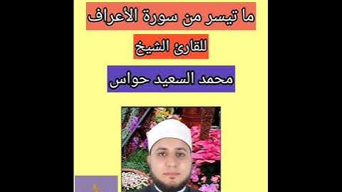 ما تيسر من سورة الأعراف ....القارئ الشيخ/ محمد السعيد حواس